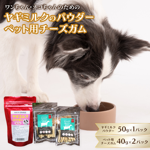 ヤギミルクのパウダー50g×1パックとペット用チーズガム40g×2パック R15019