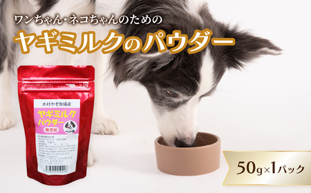 ヤギミルクのパウダー 50g×1パック