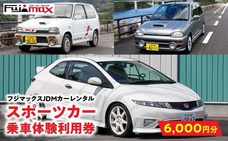 [スポーツカーでおおいたを走ろう!]スポーツカー乗車体験利用券 6,000円分チケット≪フジマックスJDMカーレンタルで使える利用券≫