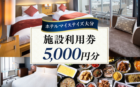 ホテルマイステイズ大分 ふるさと納税施設利用券(5,000円分)