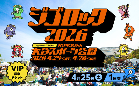 [4月25日(土)極楽チケット(VIP)1日券]大型野外音楽フェス「ジゴロック2026」チケット