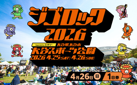 [4月26日(日)1日券]大型野外音楽フェス「ジゴロック2026」チケット