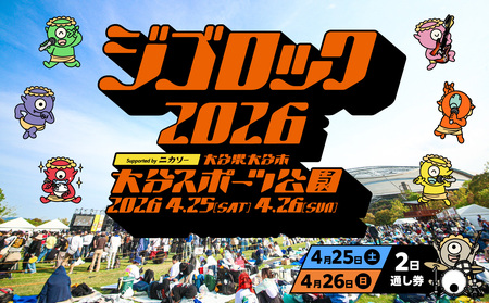 [4月25日(土)26日(日)2日通し券]大型野外音楽フェス「ジゴロック2026」チケット