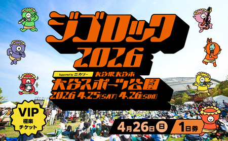 [4月26日(日)極楽チケット(VIP)1日券]大型野外音楽フェス「ジゴロック2026」チケット