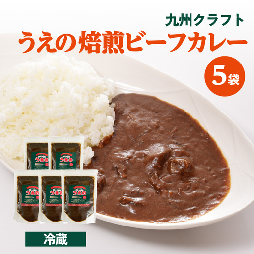 九州クラフト うえの焙煎ビーフカレー 冷蔵 5袋 K03041