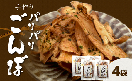 [母の日ギフト] 手づくり パリパリごんぼ 4袋 ≪5月10日お届け≫