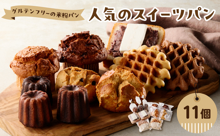 [母の日ギフト] グルテンフリーの米粉パン 人気のスイーツパン 11個セット ≪5月10日お届け≫
