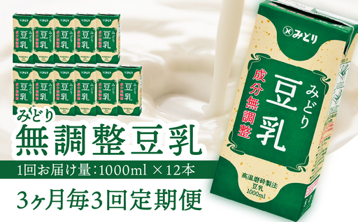 ※先行予約※2026年6月より発送開始![3ヶ月毎に配送]みどり豆乳 成分無調整 1000ml×6入×2ケース(計12本) 3回お届け定期便