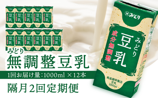 ※先行予約※2026年6月より発送開始![隔月配送]みどり豆乳 成分無調整 1000ml×6入×2ケース(計12本) 隔月2回お届け定期便