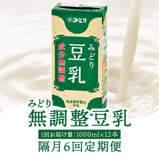 【隔月配送】みどり豆乳 成分無調整 1000ml×6入×2ケース（計12本） 隔月6回お届け定期便 T10090