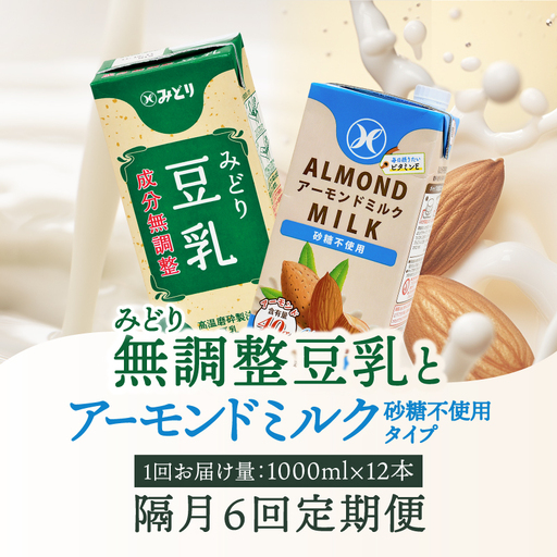 【隔月配送】みどり豆乳 成分無調整 1000ml×12本＋みどりアーモンドミルク 砂糖不使用 1000ml×12本 隔月交互に6回お届け定期便 T10096