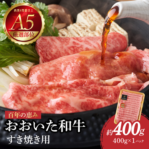 [父の日ギフト] 百年の恵み おおいた和牛A5 すき焼用[厳選部位]約400g ≪6月21日お届け≫ A01099-C