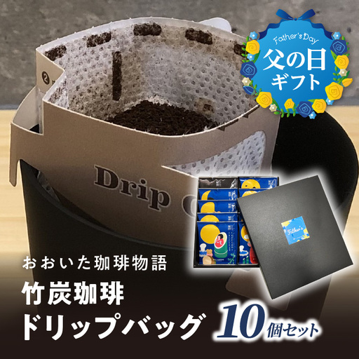 [父の日ギフト] おおいた珈琲物語 竹炭珈琲ドリップバッグ 10個セット ≪6月21日お届け≫ I04011-C