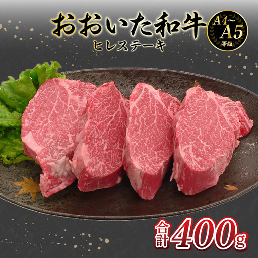 [父の日ギフト] 厳選A4〜A5等級 おおいた和牛 ヒレステーキ 4枚 400g ≪6月21日お届け≫ A01131-C