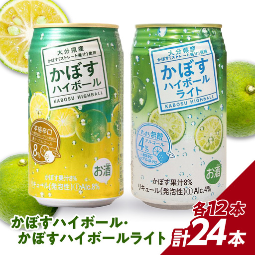 [父の日ギフト] かぼすハイボール・かぼすハイボールライト 各12本入り1ケースセット ≪6月21日お届け≫ H07028-C