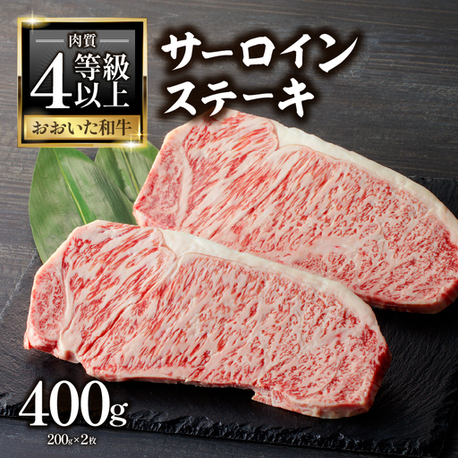 [父の日ギフト] おおいた和牛認定店 はしづめ 厳選![贈答用]A4等級以上 おおいた和牛 サーロインステーキ400g(200g×2枚) ≪6月21日お届け≫ A01139-C
