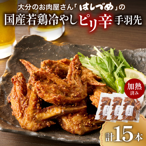 [父の日ギフト] 大分のお肉屋さん「はしづめ」の国産若鶏冷やしピリ辛手羽先15本 加熱済み ≪6月21日お届け≫ A03054-C