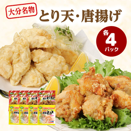[父の日ギフト] 大分のとり天・唐揚げ 各4パック ≪6月21日お届け≫ A03024-C