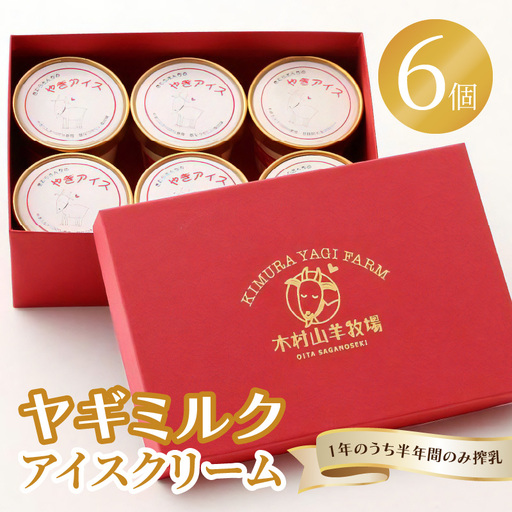 [父の日ギフト] ヤギミルクアイスクリーム 6個セット ≪6月21日お届け≫ J06014-C
