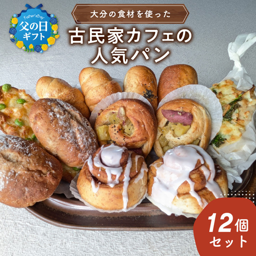 [父の日ギフト] 大分の食材を使った古民家カフェの人気パン12個セット ≪6月21日お届け≫ B06006-C