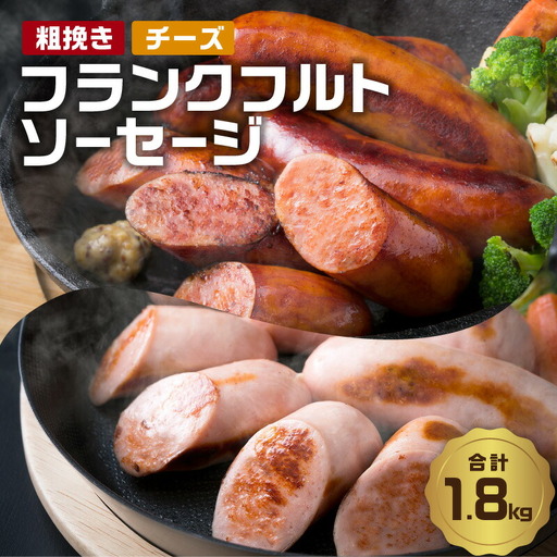 [父の日ギフト] あらびきフランクフルトソーセージ&チーズ入りフランクフルトソーセージ1.8kg ≪6月21日お届け≫ A05044-C