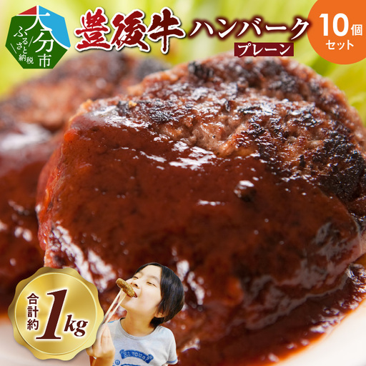 [父の日ギフト] 豊後牛ハンバーグ(プレーン) 10個セット(合計約1kg) ≪6月21日お届け≫ A05064-C