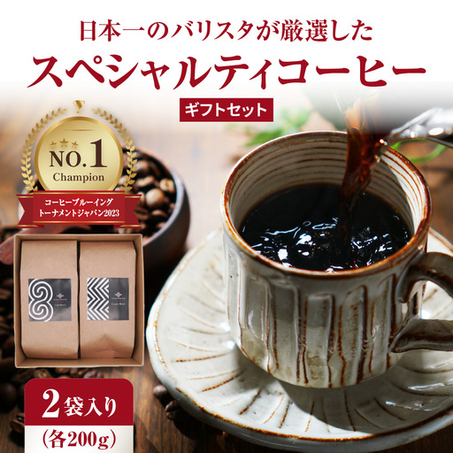 [お中元ギフト] 日本一のバリスタが厳選したスペシャルティコーヒー コーヒー豆200g ×2袋入り ギフトセット [7/1〜8/9の期間に発送] I04005-S
