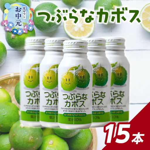 [お中元ギフト] つぶらなカボス 15本 ≪7/1〜8/9の期間に発送≫ I02049-S