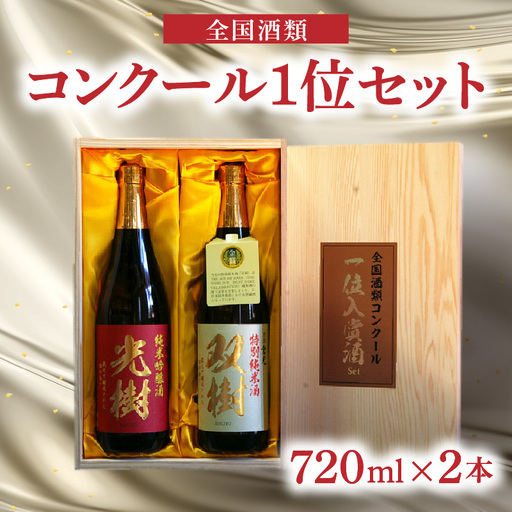 [お中元ギフト] 全国酒類コンクール1位セット ≪7/1〜8/9の期間に発送≫ H02029-S