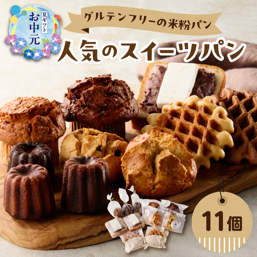 [お中元ギフト] グルテンフリーの米粉パン 人気のスイーツパン 11個セット ≪7/1〜8/9の期間に発送≫ B06010-S