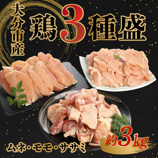 [お中元ギフト] 鶏3種盛(ムネ・モモ・ササミ) 約3.0kg ≪7/1〜8/9の期間に発送≫ A03026-S
