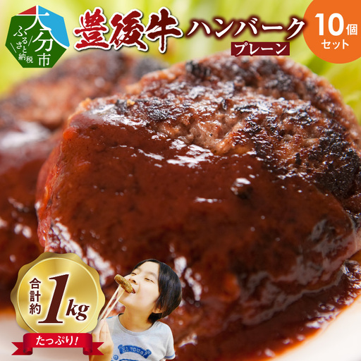 [お中元ギフト] 豊後牛ハンバーグ(プレーン) 10個セット(合計約1kg) ≪7/1〜8/9の期間に発送≫ A05064-S