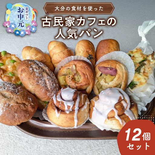 [お中元ギフト] 大分の食材を使った古民家カフェの人気パン12個セット ≪7/1〜8/9の期間に発送≫ B06006-S