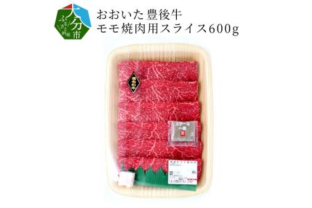 おおいた豊後牛 モモ焼肉用(スライス)600g