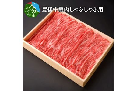 豊後牛肩肉しゃぶしゃぶ用約600g