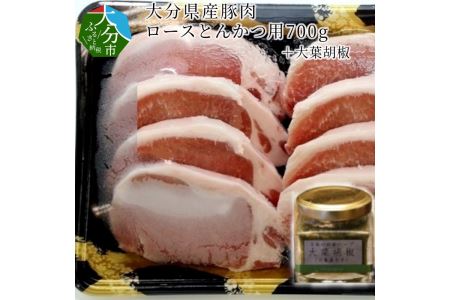 大分県産豚肉 ロースとんかつ用700g+大葉胡椒