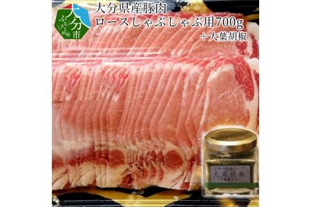 大分県産豚肉ロースしゃぶしゃぶ用700g+大葉胡椒