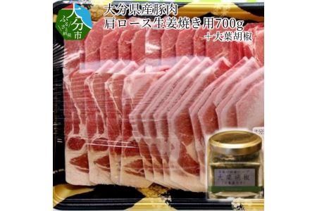 大分県産豚肉肩ロース生姜焼き用700g+大葉胡椒