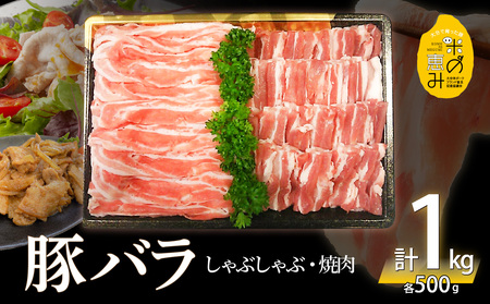 米の恵み 豚バラセット 約1kg