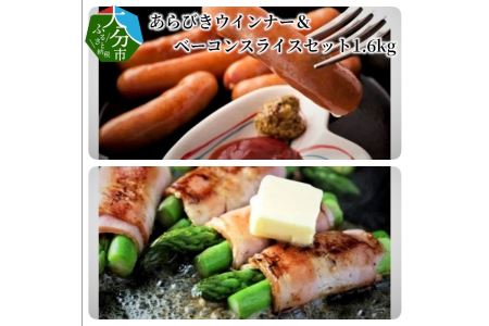 あらびきウインナー&ベーコンスライスセット1.6kg