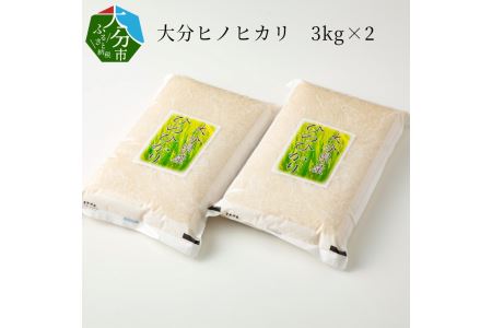大分ヒノヒカリ　3kg×2