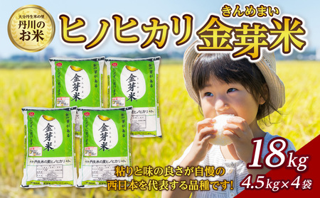 大分丹生米の里ヒノヒカリ金芽米 18kg