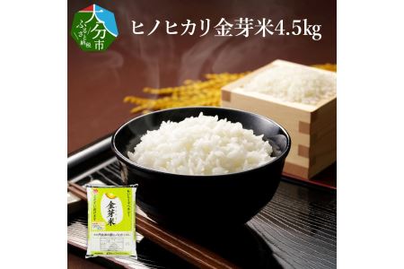 大分丹生米の里ヒノヒカリ金芽米 4.5kg×1袋