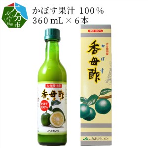 かぼす果汁100% 360mL×6本