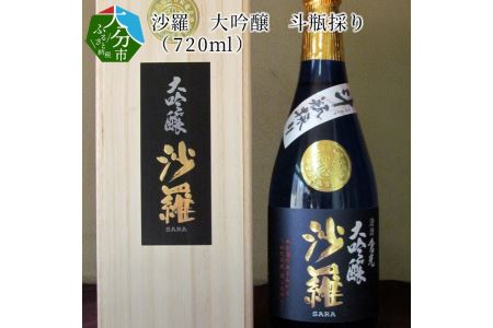 沙羅 大吟醸 斗瓶採り(720ml)