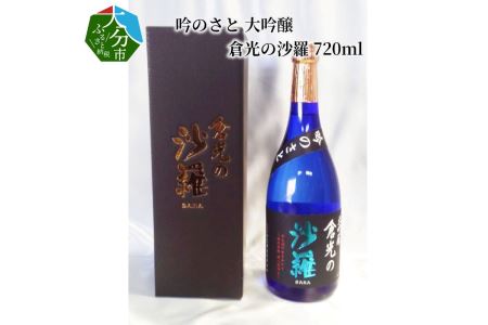 吟のさと 大吟醸 倉光の沙羅 720ml