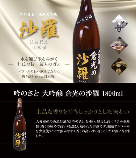 吟のさと 大吟醸 倉光の沙羅 1800ml