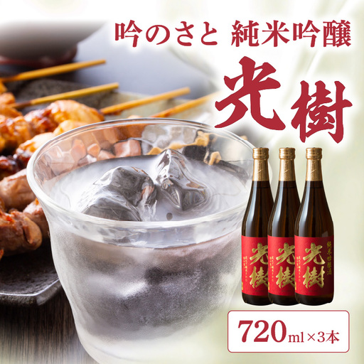 吟のさと 純米吟醸 光樹 720ml×3本 H02024