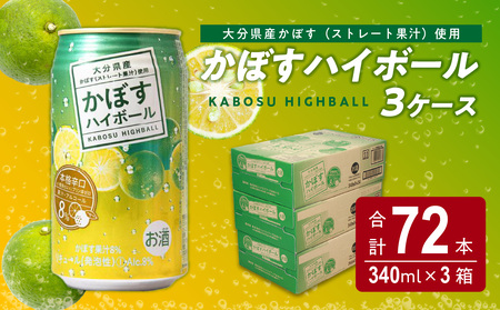 かぼすハイボール缶 24本入り3ケース