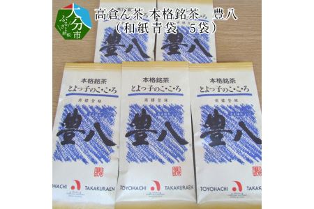 高倉ん茶 本格銘茶 豊八(和紙青袋 5袋)